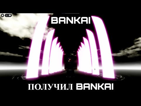 Видео: ПОДРОБНЫЙ ГАЙД КАК ПОЛУЧИТЬ БАНКАЙ В TYPE SOUL / BANKAI TYPE SOUL