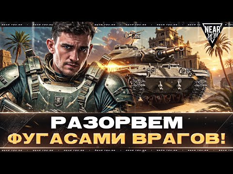 Видео: T49 - РАЗОРВЕМ ФУГАСАМИ ВРАГОВ! [65% ОТМЕТКИ]