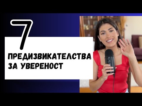 Видео: ПРОВЕРИ ДАЛИ СЕ ОБИЧАШ | 7 ПРЕДИЗВИКАТЕЛСТВА ЗА УВЕРЕНОСТ