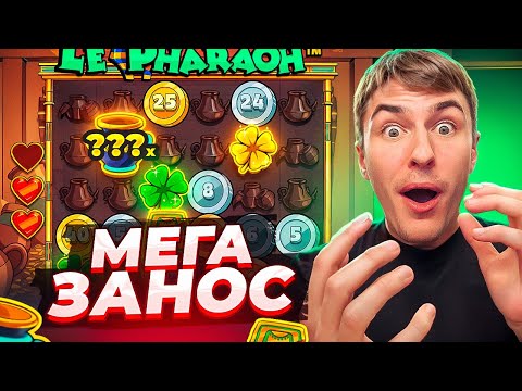 Видео: НАКОНЕЦ ТО ПОЙМАЛ МЕГА ЗАНОС В LE PHARAON ПО ????Р / КАМБЭК ПОШЕЛ?