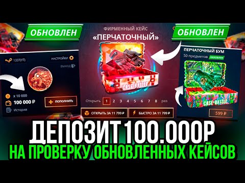 Видео: CASE-BATTLE 100.000 РУБЛЕЙ НА ПРОВЕРКУ ОБНОВЛЕННЫХ КЕЙСОВ! ВЫБИЛ ДОРОГИЕ ПЕРЧАТКИ НА КЕЙС БАТЛ?
