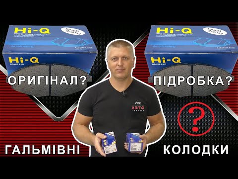 Видео: Подделка на HI-Q SANGSIN BRAKE. Тормозные колодки HI-Q SANGSIN BRAKE как отличить подделку в 2021?