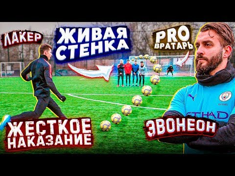 Видео: ШТРАФНЫЕ ЛАКИНЕОНА vs. PRO ВРАТАРЬ на ЖЁСТКОЕ НАКАЗАНИЕ!