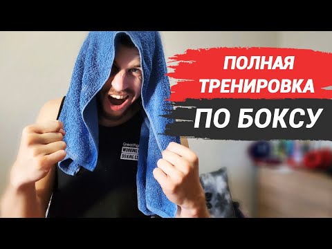 Видео: Бокс тренировка в домашних условиях. Тренируемся вместе!