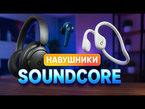 Видео: 🎧ТОП Soundcore 2025 | Навушники для спорту, музики і роботи з преміальним звуком. Рейтинг!