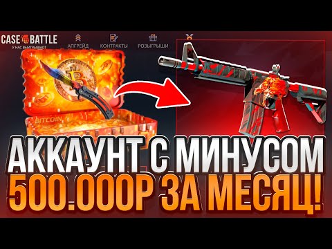 Видео: CASE BATTLE АККАУНТ С МИНУСОМ 500.000р ЗА МЕСЯЦ | ОТДАСТ ЛИ КЕЙС БАТЛ МИНУС?!