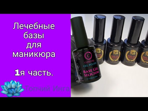 Видео: Покрытие базой. Обзор баз для гель лака. 1 часть #11