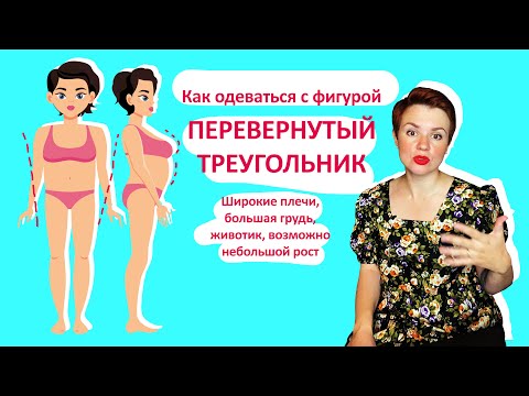 Видео: Как одеваться с фигурой Перевернутый треугольник