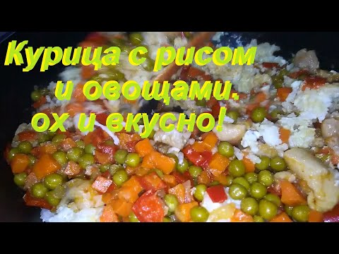 Видео: КУРИЦА С РИСОМ И ОВОЩАМИ. Два ВКУСНЫХ РЕЦЕПТА. Просто и малокалорийно.