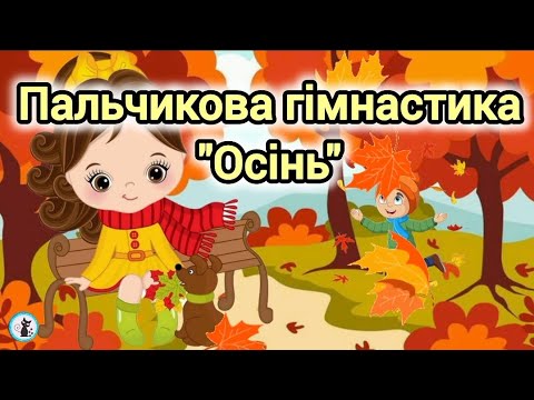 Видео: ПАЛЬЧИКОВА ГІМНАСТИКА для дітей ОСІНЬ