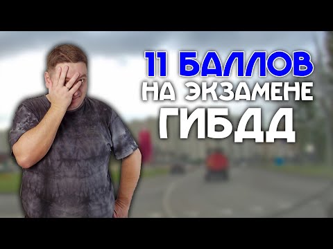 Видео: Одиннадцать штрафных баллов на экзамене ГИБДД в Северном Бутово