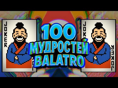 Видео: 100 МУДРОСТЕЙ BALATRO