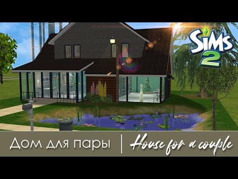 Видео: Современный дом для пары | Строительство Симс 2 | The Sims 2 Speed Build | No CC