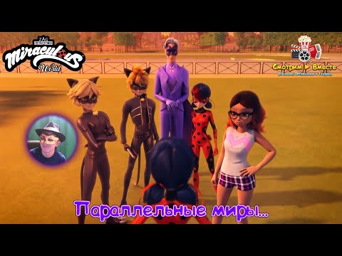 Видео: Параллельные миры с другими героями?! ► Реакция на спешл "Париж. Приключения Токсибаг и Когтя Нуара"