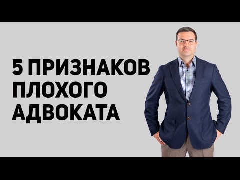 Видео: ПЛОХОЙ АДВОКАТ. 5  признаков