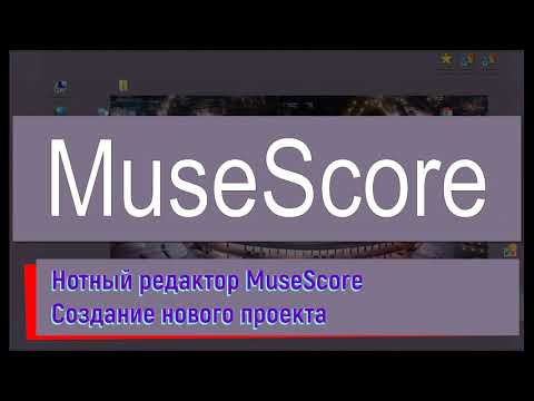 Видео: УРОК 1  MuseScore Создание новой партитуры