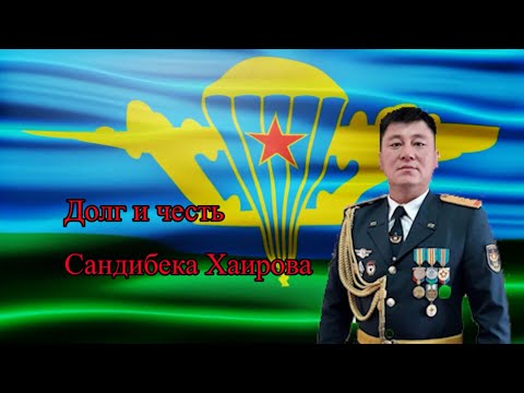 Видео: документальный  фильм "Долг и честь Сандибека Хаирова"