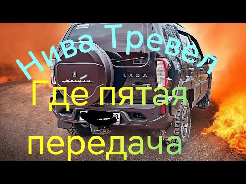 Видео: Нива Тревел /// Куда делась пятая передача... 