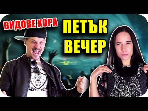 Видео: 10 ТИПА ХОРА в ПЕТЪК ВЕЧЕР