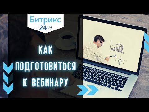 Видео: Процесс подготовки к вебинару в Битрикс24