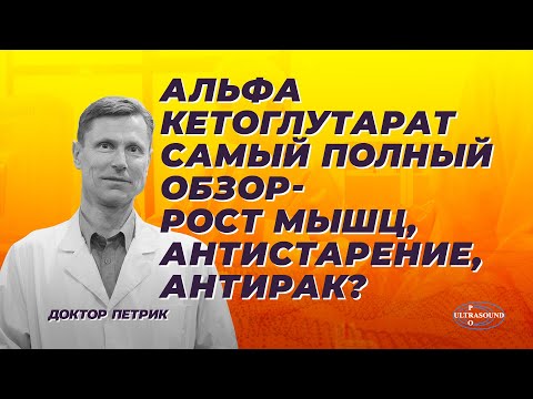 Видео: Альфа кетоглутарат. Самый полный обзор. Рост мышц, антистарение и антирак?