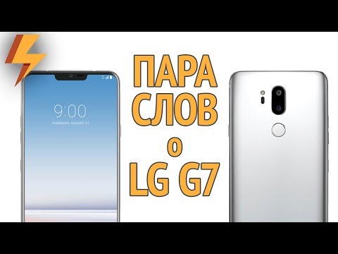 Видео: Пара Слов о LG G7 ThinQ - Что-то пошло не так?