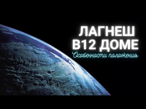 Видео: Лагнеш в 12 доме