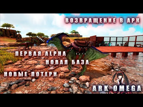 Видео: ПЕРВАЯ АЛЬФА В ARK OMEGA |4 СЕРИЯ