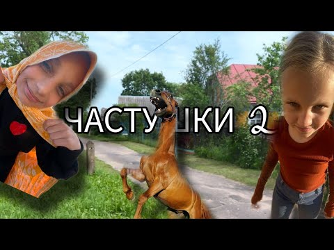 Видео: смешные ЧАСТУШКИ 2// пародия на ЧАСТУШКИ