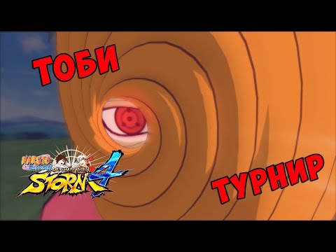 Видео: ТУРНИР ЗА ТОБИ В NARUTO SHIPPUUDEN ULTIMATE NINJA STORM 4