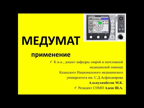 Видео: MEDUMAT Standard, как пользоваться.