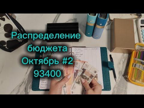 Видео: Распределение бюджета 93400р \\ Второе распределение Октября 2025 #cashenvelopes
