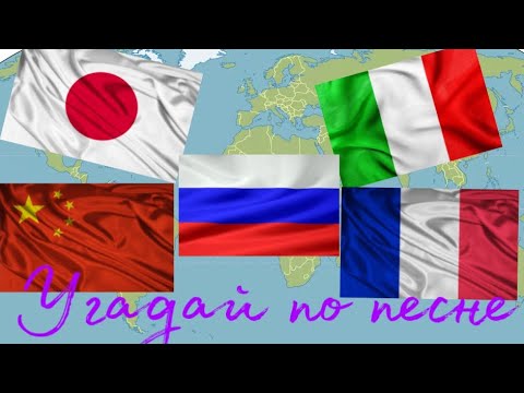 Видео: УГАДАЙ СТРАНУ ПО ПЕСНЕ (СТЕРЕОТИПНАЯ МУЗЫКА СТРАН)