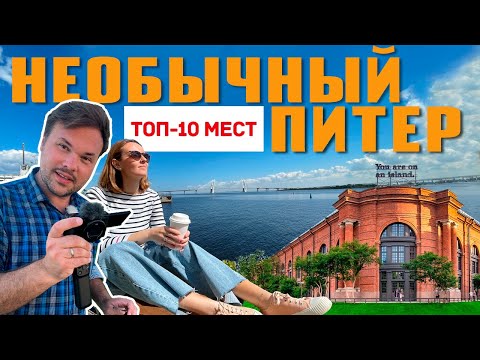 Видео: Питер: места, о которых знают только местные (Санкт-Петербург)