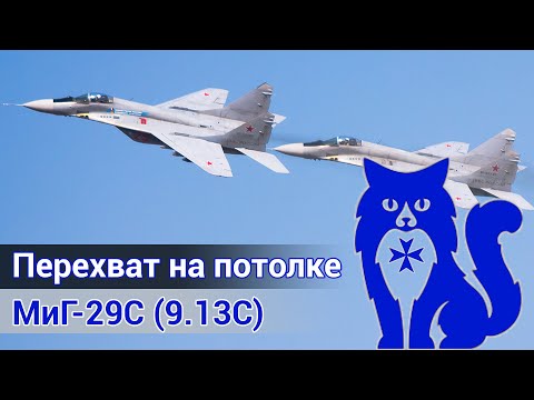 Видео: МиГ-29С (9.13С) - Перехват на потолке (DCS World) | WaffenCat