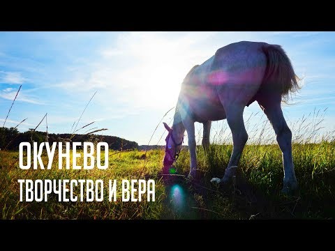 Видео: документальный фильм деревня Окунево творчество и вера