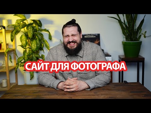 Видео: САЙТ ДЛЯ ФОТОГРАФА | САЙТ КОНСТРУКТОР