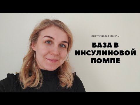 Видео: БАЗА В ИНСУЛИНОВОЙ ПОМПЕ