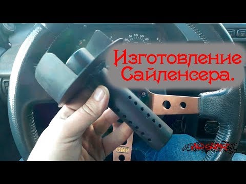 Видео: Изготовление Сайленсера (заглушка или флейта) в прямоточный выхлоп. DIY