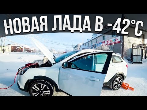 Видео: Мы в шоке! Новая Лада Веста не завелась в -42°C. Как завести Ладу при сильном морозе?