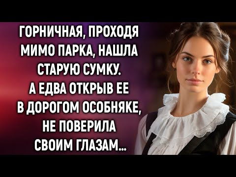 Видео: Горничная, проходя мимо парка, нашла старую сумку. А едва открыв ее…