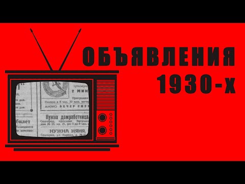 Видео: РЕТРО-ПЯТНИЦА - Объявления 1930-х
