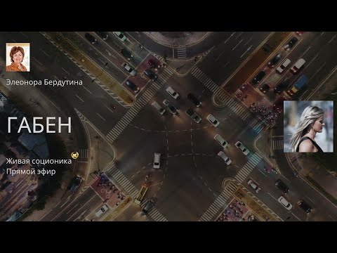 Видео: ГАБЕН, интервью в прямом эфире Элеоноры Бердутиной, Живая соционика