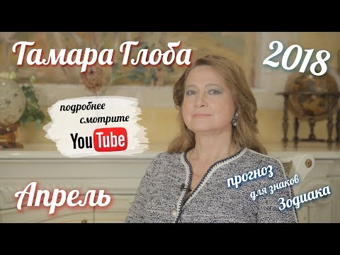 Видео: Прогноз на Апрель 2018 от Тамары Глоба