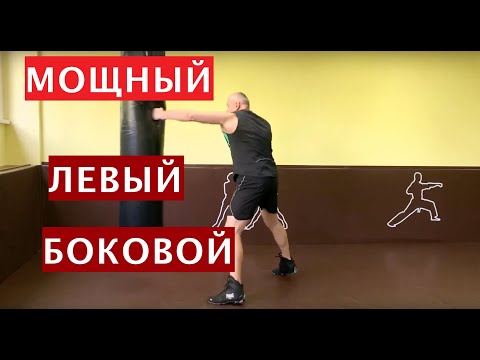 Видео: Школа бокса Виктора Кулика / Сокрушающий левый боковой