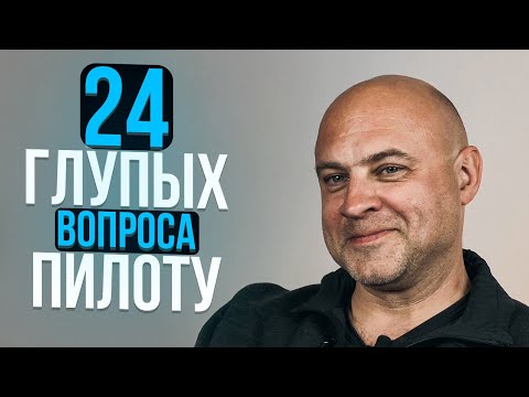 Видео: 127. 24 глупых вопроса ПИЛОТУ