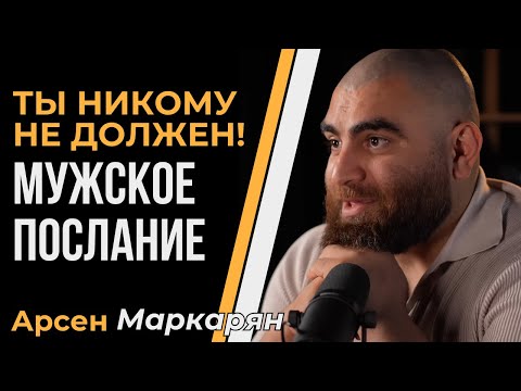 Видео: Ты никому ничего не должен! Настоящее мужское послание | Арсен Маркарян