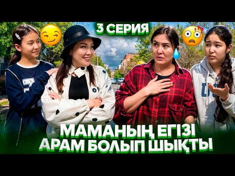 Видео: ПАПАМЫЗҒА ЖАБЫСЫП😳💔😪/МАМАНЫҢ ЕГІЗІ👯‍♀️#3/АРАМ БОП ШЫҚТЫ😨😲#trend 