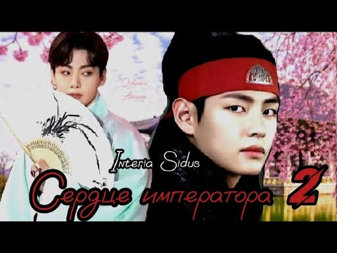 Видео: Сердце императора • часть 2 • Interia Sidus • Вигуки/Vkook • озвучка фанфика • Айсуна 🌙