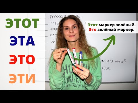 Видео: ЭТОТ, ЭТА, ЭТО или ЭТИ ? || Местоимения. Падежи